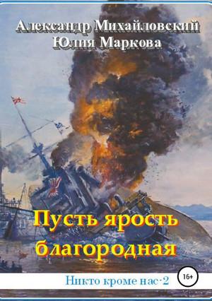 Слушать аудиокнигу: Пусть ярость благородная / А. Михайловский, Ю. Маркова(2)