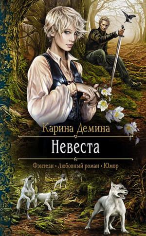 Слушать аудиокнигу: Невеста / Карина Дёмина (1)