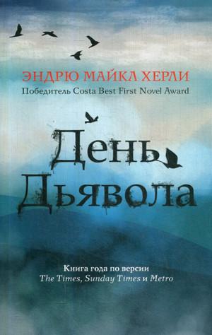 Слушать аудиокнигу: День Дьявола / Эндрю Майкл Хёрли