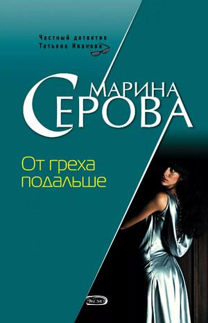 Слушать аудиокнигу: От греха подальше / Марина Серова