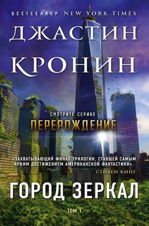 Слушать аудиокнигу: Город зеркал / Джастин Кронин (3)