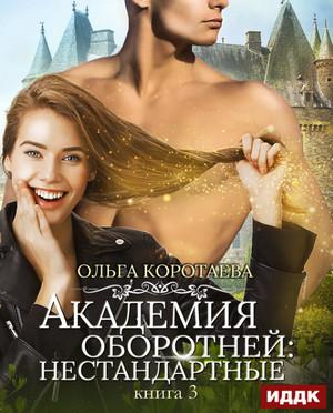 Слушать аудиокнигу: Академия оборотней: Нестандартные. Книга 3