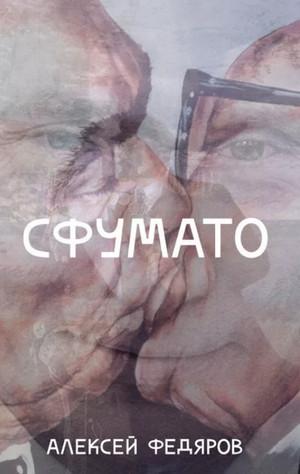 Слушать аудиокнигу: Сфумато / Алексей Федяров