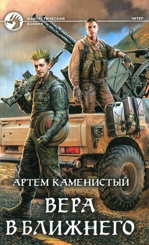 Слушать аудиокнигу: Вера в ближнего / Артем Каменистый (6)