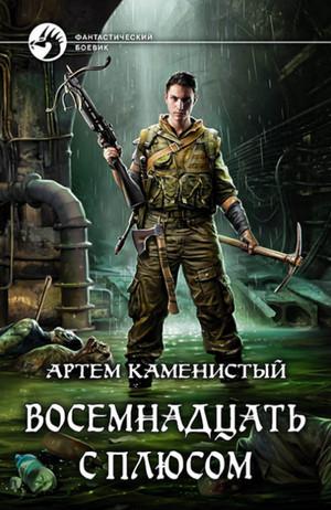 Слушать аудиокнигу: Восемнадцать с плюсом / Артем Каменистый (3)