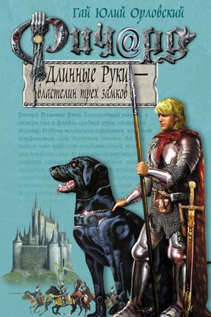 Слушать аудиокнигу: Властелин трех замков / Орловский, Никитин (6)