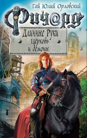 Слушать аудиокнигу: Церковь и демоны / Орловский, Никитин (56)