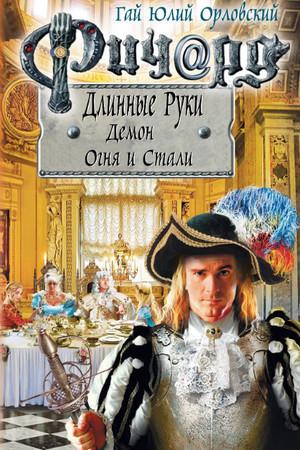 Слушать аудиокнигу: Демон Огня и Стали / Гай Юлий Орловский (55)