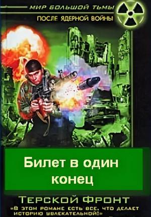 Слушать аудиокнигу: Билет в один конец / Борис Громов (2)