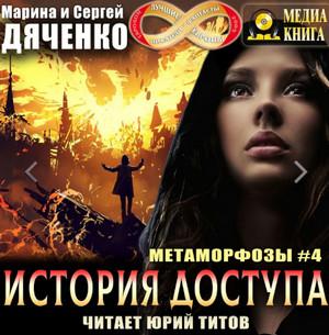 Слушать аудиокнигу: История доступа  / Марина и Сергей Дяченко (4)