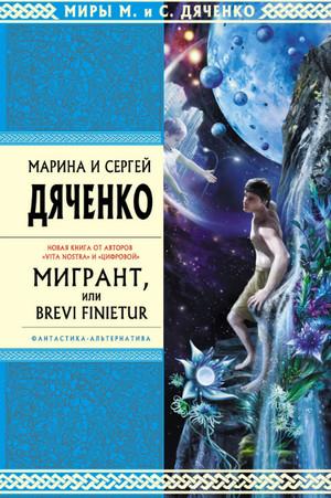 Слушать аудиокнигу: Мигрант, или Brevi finietur / Марина и Сергей Дяченко (3)