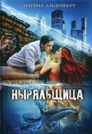 Слушать аудиокнигу: Ныряльщица / Марина Эльденберт (2)