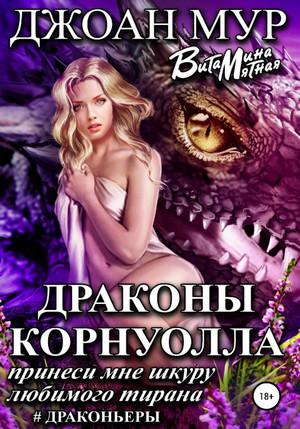 Слушать аудиокнигу: Драконы Корнуолла. Принеси мне шкуру любимого тирана (1)