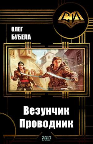 Слушать аудиокнигу: Проводник / Олег Бубела (3)