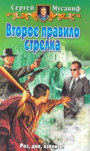 Слушать аудиокнигу: Второе правило стрелка / Сергей Мусаниф (2)