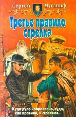 Слушать аудиокнигу: Третье правило стрелка / Сергей Мусаниф (3)