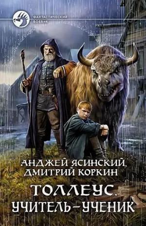 Слушать аудиокнигу: Учитель – ученик / Ясинский, Коркин (3)