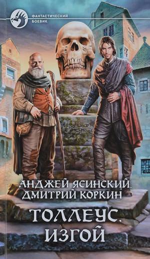 Слушать аудиокнигу: Изгой / Ясинский, Коркин (2)