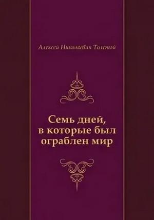 Слушать аудиокнигу: Семь дней, в которые был ограблен мир. Союз Пяти