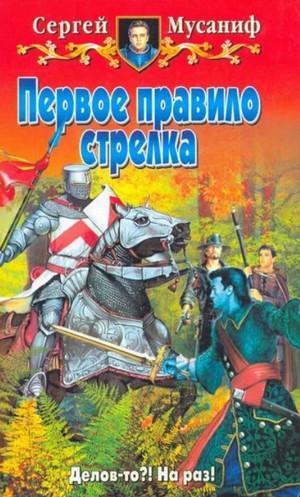 Слушать аудиокнигу: Первое правило стрелка / Сергей Мусаниф (1)