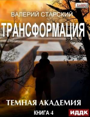 Слушать аудиокнигу: Темная академия / Валерий Старский (4)