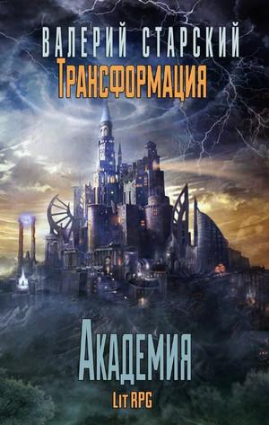 Слушать аудиокнигу: Темное Наследие / Валерий Старский (3)