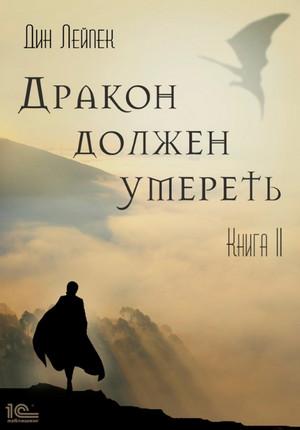 Слушать аудиокнигу: Дракон должен умереть. Книга II / Дин Лейпек (2)