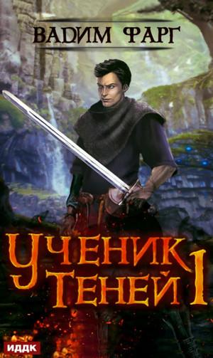 Слушать аудиокнигу: Ученик Теней. Книга 1 / Вадим Фарг (1)