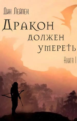 Слушать аудиокнигу: Дракон должен умереть / Дин Лейпек (1)