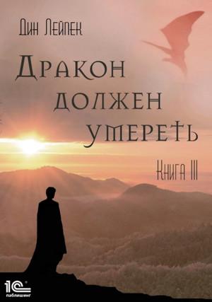 Слушать аудиокнигу: Дракон должен умереть. Книга III / Дин Лейпек (3)