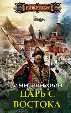 Слушать аудиокнигу: Царь с Востока / Дмитрий Хван (5)