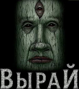 Слушать аудиокнигу: Вырай / Екатерина Боровикова (1)