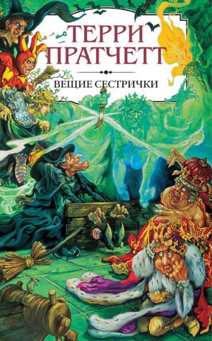 Слушать аудиокнигу: Вещие сестрички / Терри Пратчетт (10)