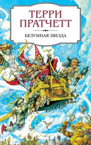 Слушать аудиокнигу: Безумная звезда / Терри Пратчетт (2)