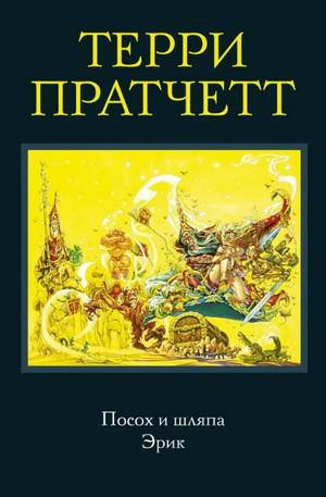 Слушать аудиокнигу: Эрик / Терри Пратчетт (4)