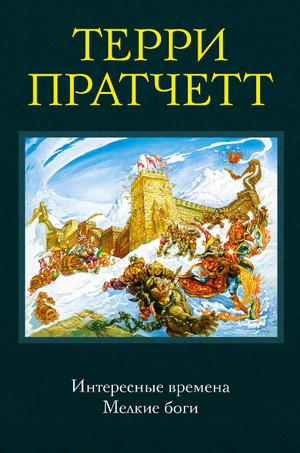 Слушать аудиокнигу: Интересные времена / Терри Пратчетт (5)