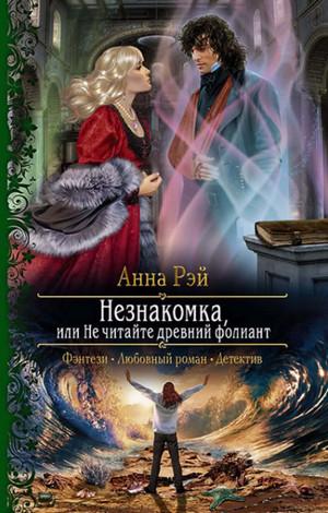 Слушать аудиокнигу: Незнакомка, или Не читайте древний фолиант / Анна Рэй (2)