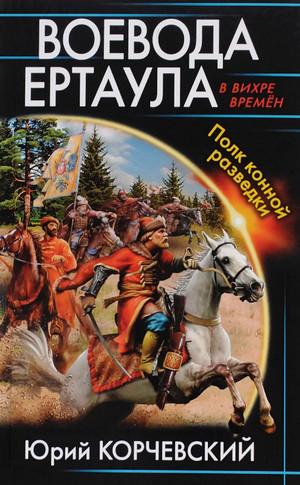 Слушать аудиокнигу: Воевода ертаула. Полк конной разведки (5)