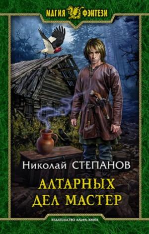 Слушать аудиокнигу: Алтарных дел мастер / Николай Степанов (4)