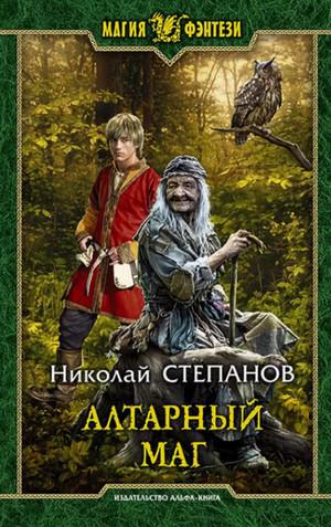 Слушать аудиокнигу: Алтарный маг / Николай Степанов (1)