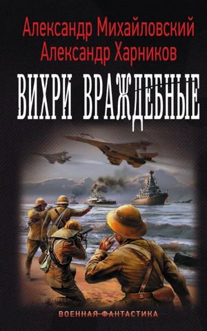 Слушать аудиокнигу: Операция прикрытия / Михайловский, Харников (8)