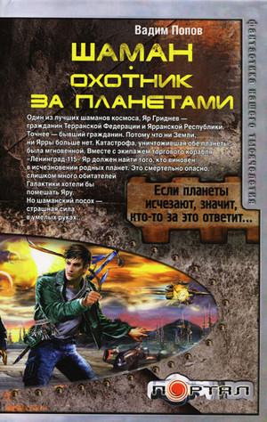 Слушать аудиокнигу: Охотник за планетами / Вадим Попов (1)