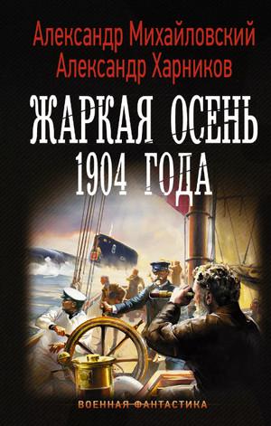 Слушать аудиокнигу: Жаркая осень 1904 года / Михайловский, Харников (6)