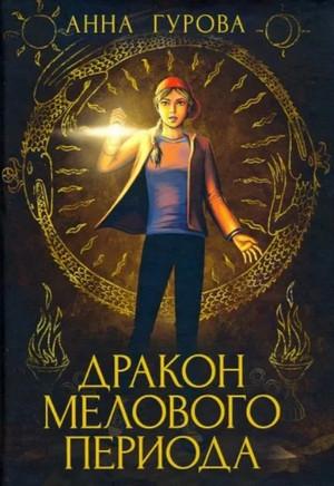 Слушать аудиокнигу: Дракон мелового периода / Анна Гурова (2)