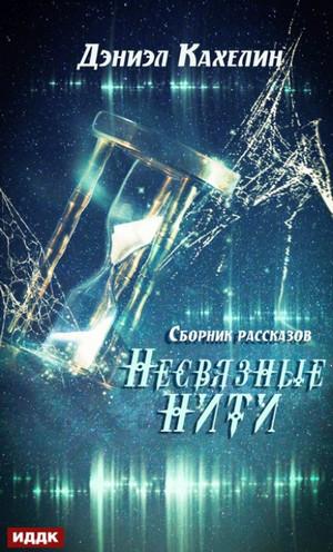 Слушать аудиокнигу: Несвязные нити / Дэниэл Кахелин