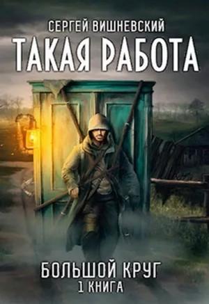 Слушать аудиокнигу: Такая работа / Сергей Вишневский (1)