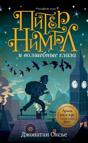 Слушать аудиокнигу: Питер Нимбл и волшебные глаза / Джонатан Оксье (1)