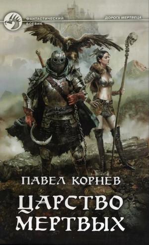 Слушать аудиокнигу: Царство мёртвых / Павел Корнев (2)