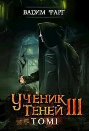 Слушать аудиокнигу: Ученик Теней. Книга 3. Том 1 / Вадим Фарг (3.1)