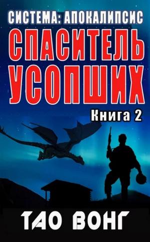 Слушать аудиокнигу: Спаситель усопших / Тао Вонг (2)